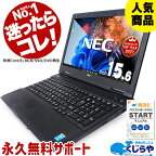 【15周年セール祭】永久無料サポート付 楽天1位 安心のNEC製 中古 パソコン Win11変更可 テンキー付 Corei5 中古ノートパソコン ノートパソコン Office付き 初期設定不要 マニュアル 8GB SSD Windows10 店長おまかせ 中古pc おすすめ pc パソコン Windows11 福袋