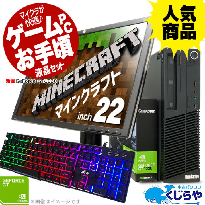 楽天市場 今だけ超得 マインクラフトが快適 安心no 1 無料サポート付き お手頃 ゲーミングpc セット 中古 今だけ光るキーボード付き フルhd Gt1030 マイクラ 中古パソコン Windows10 Core I5 8gbメモリ 22型 中古デスクトップパソコン 中古パソコン くじらや