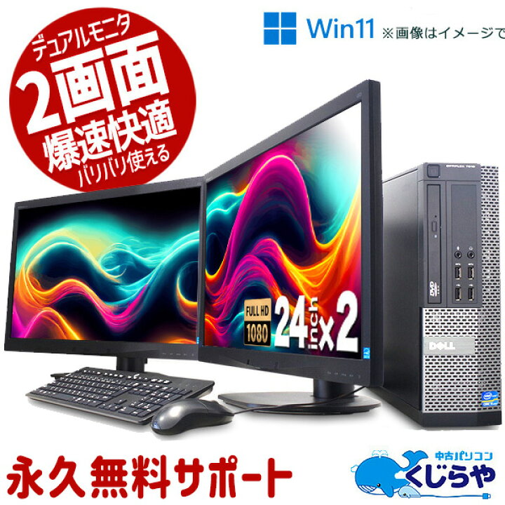 楽天市場】デュアルモニター 2画面 デスクトップパソコン 中古 Office 