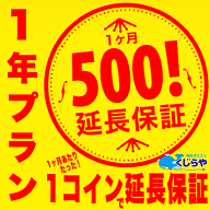 【1年プラン】くじらやのワンコイン延長保証 1ヶ月あたりたった500円で保証が延長！長期割有り 【単品購…