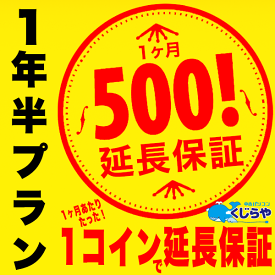 【1年半プラン】くじらやのワンコイン延長保証 1ヶ月あたりたった500円で保証が延長！長期割有り 【単品購入不可】 対象外の方は購入申し込みを取消させて頂きます。