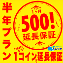 【半年プラン】くじらやのワンコイン延長保証 1ヶ月あたりたった500円で保証が延長！【単品購入不可】 対象外の方は購…