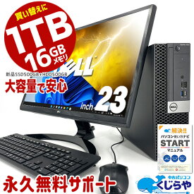 【15周年セール祭】永久無料サポート付 楽天1位 強力型 デスクトップパソコン 中古 1TB 16GBメモリ Office付き 16GB 初期設定不要 マニュアル付 23型 DELL Corei5 新品SSD 500GB HDD 500GB デスクトップ 中古パソコン pc パソコン Windows10 Windows11 中古PC おすすめ 福袋