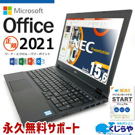 永久無料サポート付 ノートパソコン microsoft office付き 中古 Word Excel PowerPoint テンキー 正規品 マイクロソフトオフィス 2021 SSD Windows10 NEC VersaVK23または24 Corei5 8GB 15.6型 中古パソコン 中古ノートパソコン