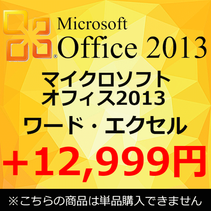 Microsoft - office2013 未開封未使用品　マイクロソフト 楽天市場】【単品購入不可】 正規 Microsoft Office 2013