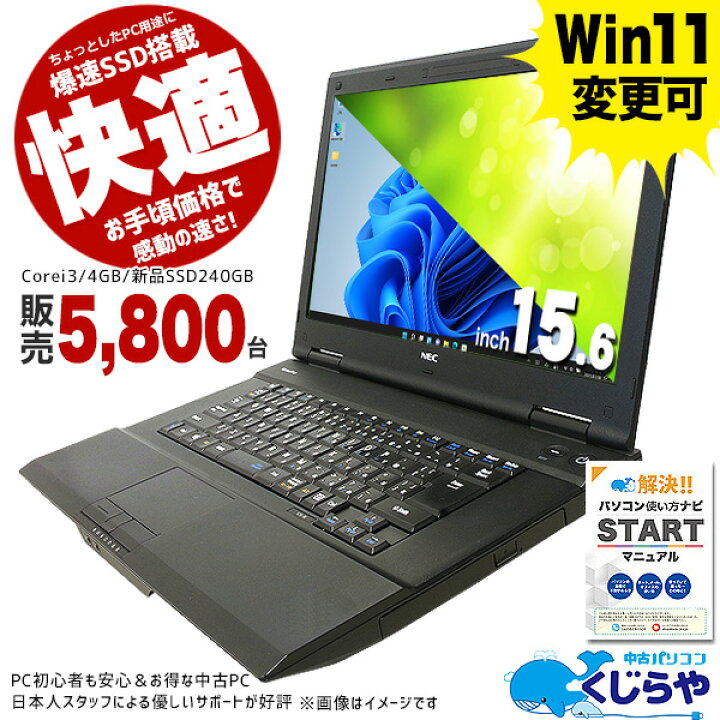 10064円 【SALE／59%OFF】 最新Windows11 ノートパソコン NEC 初心者様オススメ 入門用