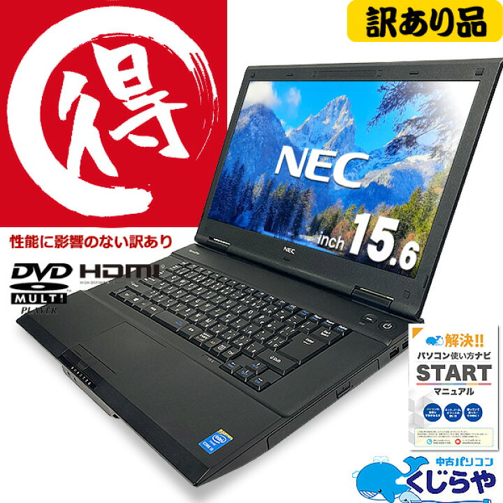 楽天市場 訳ありマル得品 良い物を大特価 訳あり パソコン 中古 Office付き 福袋 Ssd 8gb Ssd Dvdマルチ Windows10 Pro Nec Versapro Vk26t X K Corei5 8gbメモリ 15 6型 中古パソコン 中古ノートパソコン 中古パソコン くじらや