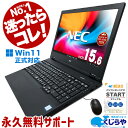 【買うならホントに今!】 楽天年間1位 中古 パソコン Win11 正式対応 日本人サポート 中古ノートパソコン おすすめ 新品SSD 第8世代 テンキー NEC Corei5 8GB DVD再生 初期設定不要 整備済み Windows11 ノートパソコン office付き ノートPC 中古ノート 中古pc pc