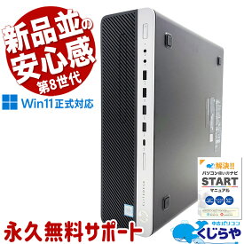 【本日超得】 週変わりセール 中古パソコン 中古 デスクトップパソコン Office付き 整備済み 新品高品質SSD 500GB 第8世代 Win11正式対応 Windows11 Pro HP EliteDesk 800 G4 SFF Corei5 16GBメモリ 中古 パソコン デスクトップパソコン