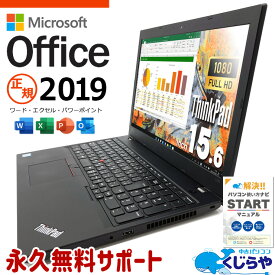 【本日ポイント5倍！】 マイクロソフトオフィス付 中古パソコン 中古 ノートパソコン Office付き 訳あり特価 バッテリー良好 フルHD 新品SSD 240GB 快適メモリ 訳あり Windows11 Pro Lenovo ThinkPad L580 Corei5 16GBメモリ 15.6型 中古 パソコン ノートパソコン