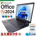 最新マイクロソフトオフィス2024付マイクロソフトオフィス付 中古パソコン 中古 ノートパソコン Office付き バッテリー良好 正規 安心 初期設定済 10世代 快適 法人 Windows11 東芝 dynabook G83/FS Corei5 16GB 13.3型 中古 パソコン ノートパソコン