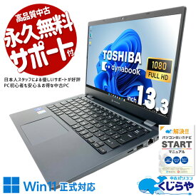 中古パソコン 中古 ノートパソコン Office付き 第11世代 大容量 快適作業 買い替え 仕事 新品マウス 訳あり Windows11 Pro 東芝 dynabook G83/HU Core i7 16GB 13.3インチ 中古 パソコン ノートパソコン