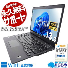 中古パソコン 中古 ノートパソコン Office付き 第10世代 安心 新品マウス 軽量 仕事 出張 営業 ビジネス 初期設定済 訳あり Windows11 Pro 富士通 LIFEBOOK U9310/EX Core i5 8GB 13.3インチ 中古 パソコン ノートパソコン