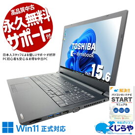 中古ノートパソコン Office付き Windows11 正式対応 新品マウス テンキー DVD 大画面 事務 資料作成 訳あり Windows11 Pro 東芝 dynabook B65/DN Core i5 8GB 15.6インチ 中古 パソコン ノートパソコン