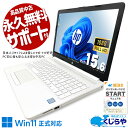 【本日ポイント3倍！】 中古パソコン 中古 ノートパソコン Office付き バッテリー良好 コスパ抜群 フルHD ホワイト 白 Windows11 Home HP HP 150da2xxx Core i5 16GB 15.6インチ 中古 パソコン ノートパソコン