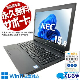 中古パソコン 中古 ノートパソコン Office付き バッテリー良好 Win11正式対応 コスパ◎ 事務作業 日本人サポート Windows11 Pro NEC VersaPro VKT16XZG4 Core i5 8GB 15.6インチ 中古 パソコン ノートパソコン