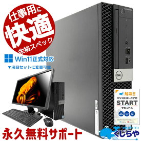 【数量限定！9999円OFF！】 中古パソコン 中古 デスクトップパソコン Office付き 大容量 快適メモリ 第8世代 整備済み サポート充実 Windows11 Pro DELL OptiPlex 7060 Core i5 16GB 中古 パソコン デスクトップパソコン