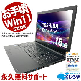 【全品999円OFF＆目玉商品アリ！】 中古 パソコン 中古 ノートパソコン Office付き Win11正式対応 コスパ最強 多機能 Webカメラ テンキー Windows11 Pro 東芝 dynabook B65/EP Core i5 8GB 15.6インチ 中古パソコン ノートパソコン 中古