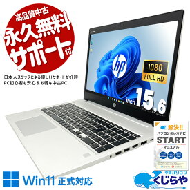 中古パソコン 中古 ノートパソコン Office付き 大容量32GBメモリ 第10世代 webカメラ フルHD NVMe テンキー Windows11 Pro HP ProBook 450 G7 Core i5 32GB 15.6インチ 中古 パソコン ノートパソコン