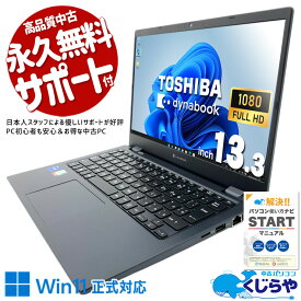 中古パソコン 中古 ノートパソコン Office付き ハイスぺ 新品無線マウス 11世代 i7 快適 高性能 安心 フルHD 訳あり Windows11 Pro 東芝 dynabook G83/HS Core i7 16GB 13.3インチ 中古 パソコン ノートパソコン