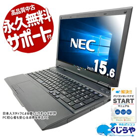中古パソコン 中古 ノートパソコン Office付き 特価品 Win10モデル 入門パソコン 大画面 動画視聴 ネット Windows10 NEC おまかせ Core i5 8GB 15.6インチ 中古 パソコン ノートパソコン