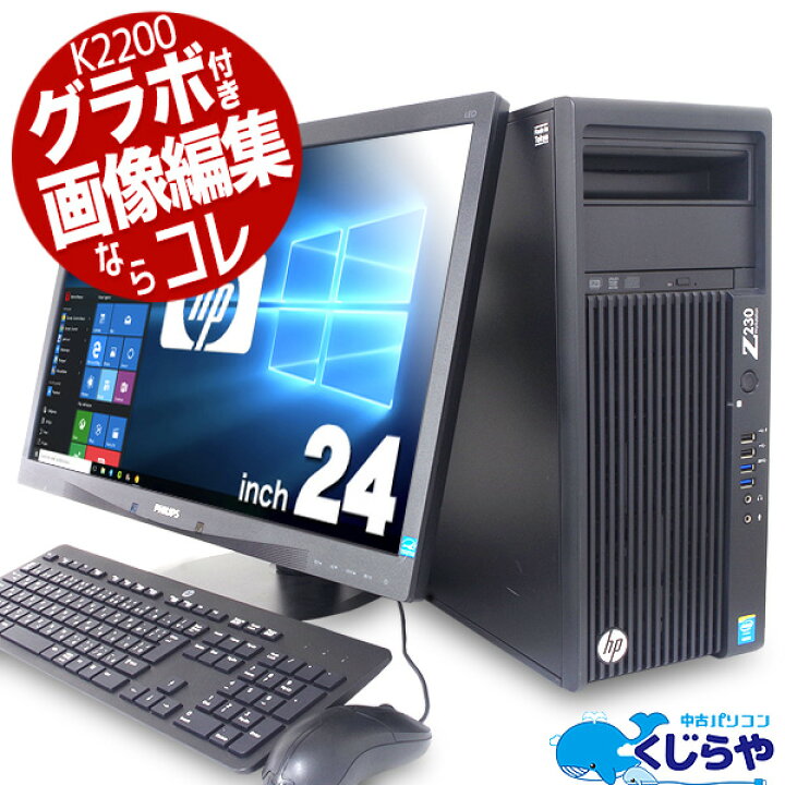 楽天市場 デスクトップパソコン 中古 Office付き 画像編集 動画編集 フォトショップ イラストレーター Windows10 Pro Hp Workstation Z230cmt Xeon 16gbメモリ 24型 中古パソコン 中古デスクトップパソコン 中古パソコン くじらや