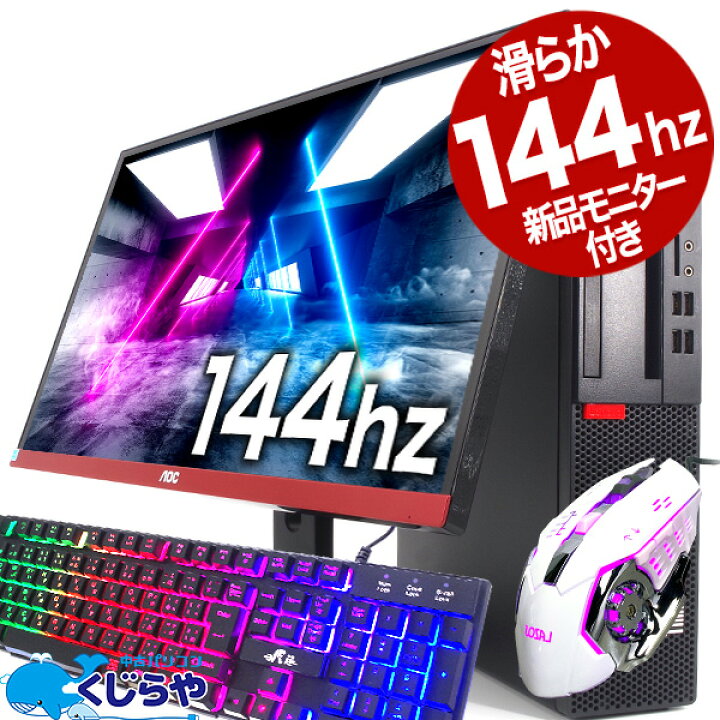 楽天市場】永久無料サポート付 今だけ165hz! ゲーミングpc 144hz 対応  