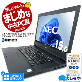 【超得66%OFF!】永久無料サポート付 中古パソコン 第8世代 ノートパソコン 中古 Office付き SSD Bluetooth 訳あり Windows11 NEC VersaPro VKT16X-4 Corei5 8GB 15.6型 中古パソコン 中古ノートパソコン