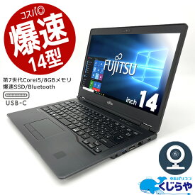 【超得46%OFF!】永久無料サポート付 ノートパソコン 中古 Office付き WEBカメラ 第7世代 SSD 128GB Bluetooth 訳あり Windows10 富士通 LIFEBOOK U748 Corei5 8GB 14.0型 中古パソコン 中古ノートパソコン