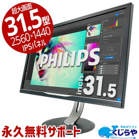 フィリップス 328P6A 31.5インチ ワイド 2560×1440 WQHD IPS モニタ 中古 ディスプレイ 31.5型 超大画面 動画編集 画像編集 高解像度 ピボット回転 HDMI D-sub Dipslayport