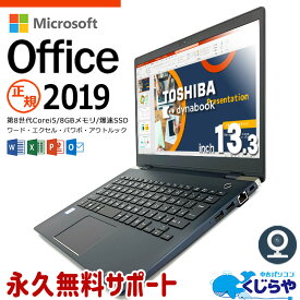 ネタ替わり ノートパソコン Microsoft Office付き 中古 マイクロソフト Word Excel PowerPoint WEBカメラ Type-C SSD 128GB 訳あり Windows10 Pro 東芝 dynabook G83 Corei5 8GBメモリ 13.3型 中古パソコン 中古ノートパソコン