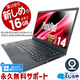 ネタ替わり ノートパソコン 中古 Office付き 第10世代 16GBメモリ Win11正式対応 フルHD WEBカメラ 大容量 SSD 512GB Windows11 Pro Lenovo ThinkPad X1Carbon Corei5 14.0型 中古パソコン 中古ノートパソコン