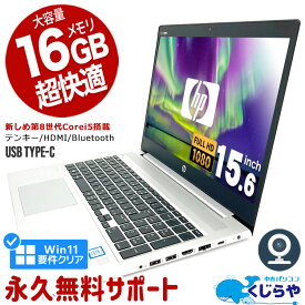 ネタ替わり ノートパソコン 中古 Office付き 第8世代 Win11正式対応 16GBメモリ WEBカメラ フルHD Type-C テンキー SSD 256GB Windows11 Pro HP ProBook 450G6 Corei5 15.6型 中古パソコン 中古ノートパソコン