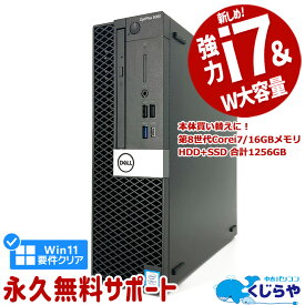 【15周年セール祭】強力性能 デスクトップパソコン 中古 Office付き 第8世代 Corei7 16GBメモリ Win11正式対応 デュアルストレージ SSD 256GB HDD 1TB 本体のみ Windows11 Pro DELL OptiPlex 5060 中古パソコン 中古デスクトップパソコン