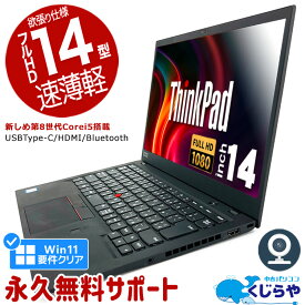 ノートパソコン 中古 Office付き 第8世代 Win11正式対応 フルHD WEBカメラ Type-C SSD 256GB Windows11 Pro Lenovo ThinkPad X1Carbon Corei5 8GBメモリ 14.0型 中古パソコン 中古ノートパソコン