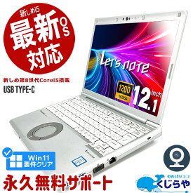 【15周年セール祭】レッツノート 中古 CF-SV8 ノートパソコン Office付き 第8世代 Win11正式対応 WEBカメラ Type-C SSD 256GB 訳あり Windows11 Pro Panasonic Let's note Corei5 8GBメモリ 12.1型 中古パソコン 中古ノートパソコン