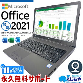 【超得32%OFF!】ノートパソコン Microsoft Office付き 中古 マイクロソフト Word Excel WEBカメラ 新品 SSD 500GB 第8世代 テンキー Windows11 Pro HP ProBook 250G7 Corei5 16GBメモリ 15.6型 中古パソコン 中古ノートパソコン