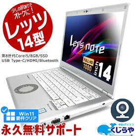 ネタ替わり レッツノート 中古 CF-LV8 ノートパソコン Office付き 第8世代 WEBカメラ フルHD Type-C SSD 256GB HDMI Bluetooth 訳あり Windows11 Pro Panasonic Let's note Corei5 8GBメモリ 14.0型 中古パソコン 中古ノートパソコン