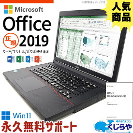 【今だけ超得】永久無料サポート付 ノートパソコン 中古 パソコン Microsoft Office 付き 正規品 2019 おすすめ Windows11 店長おまかせ マイクロソフトオフィス付き エクセル ワード 8GB 中古パソコン pc 中古pc 中古ノート パソコン Excel 練習