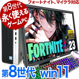 【ポイント5倍】ゲーミングpc 第8世代で永く使える! 最新Win11正式対応! フォートナイト爆速 デスクトップパソコン 中古 Office付き Windows11 pc Corei5 16GB 23型 中古パソコン