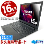 ネタ替わり ノートパソコン 中古 Office付き 第8世代 16GBメモリ M.2 SSD 256GB テンキー HDMI Bluetooth Windows11 Pro 東芝 dynabook B65 Corei5 15.6型 中古パソコン 中古ノートパソコン