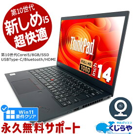 【15周年セール祭】ネタ替わり ノートパソコン 中古 Office付き 第10世代 WEBカメラ フルHD Type-C SSD 256GB HDMI Bluetooth Windows11 Pro Lenovo ThinkPad X1Carbon Corei5 8GBメモリ 14.0型 中古パソコン 中古ノートパソコン