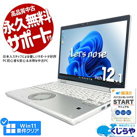 【15周年セール祭】レッツノート 中古 CF-QV8 ノートパソコン Office付き 第8世代 WEBカメラ SSD 256GB 液晶キレイ 使用時間 880時間 訳あり Windows11 Pro Panasonic Let's note Corei5 8GBメモリ 12.1型 中古パソコン 中古ノートパソコン