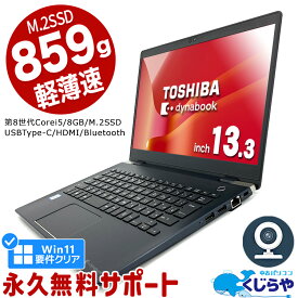 ネタ替わり ノートパソコン 中古 Office付き 第8世代 WEBカメラ Type-C M.2 SSD 128GB HDMI Bluetooth 訳あり Windows11 Pro 東芝 dynabook G83 Corei5 8GBメモリ 13.3型 中古パソコン 中古ノートパソコン