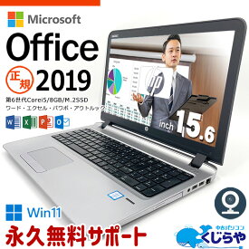 ネタ替わり ノートパソコン Microsoft Office付き 中古 マイクロソフト Word Excel PowerPoint WEBカメラ M.2 SSD 256GB Windows11 Pro HP ProBook 450G3 Corei5 8GBメモリ 15.6型 中古パソコン 中古ノートパソコン