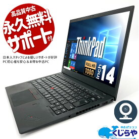 【15周年セール祭】ノートパソコン 中古 Office付き 第8世代 WEBカメラ フルHD Type-C SSD 256GB Bluetooth 訳あり Windows10 Pro Lenovo ThinkPad X1Carbon Corei5 8GBメモリ 14.0型 中古パソコン 中古ノートパソコン