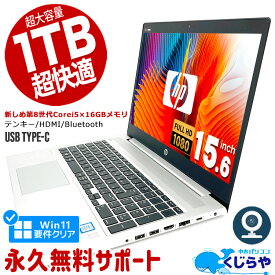 ノートパソコン 中古 Office付き SSD 1000GB 1TB 16GBメモリ 第8世代 WEBカメラ フルHD テンキー Type-C Windows11 Pro HP ProBook 450G6 Corei5 15.6型 中古パソコン 中古ノートパソコン