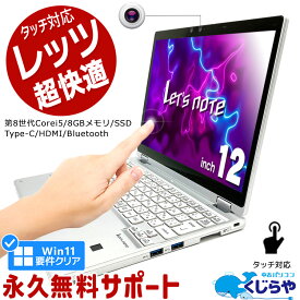 【15周年セール祭】レッツノート 中古 CF-QV8 ノートパソコン Office付き タッチ対応 第8世代 WEBカメラ Type-C SSD 256GB HDMI Bluetooth 訳あり Windows11 Pro Panasonic Let's note Corei5 8GBメモリ 12.0型 中古パソコン 中古ノートパソコン