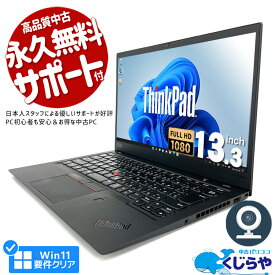 【15周年セール祭】ノートパソコン 中古 Office付き 第8世代 フルHD WEBカメラ SSD 256GB type-c 訳あり Windows11 Pro Lenovo ThinkPad X1Carbon Corei5 8GBメモリ 13.3型 中古パソコン 中古ノートパソコン