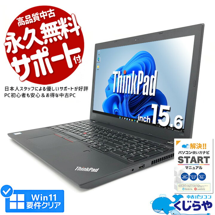 WEBカメラ×テンキー】Lenovo ThinkPad L580/Core i5-8250U/メモリ:16GB 